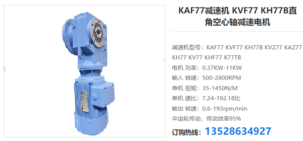 KAF77減速器