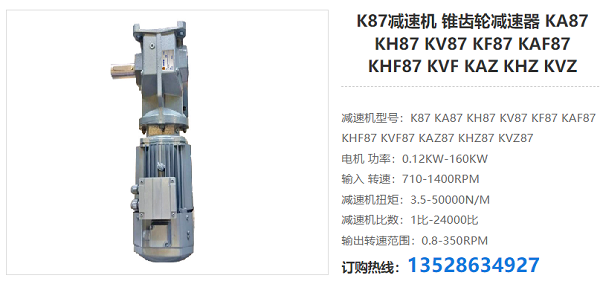 K87減速器